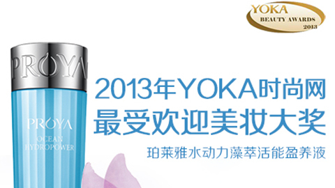 AG尊时凯龙人生就搏水动力藻萃活能盈养液获YOKA2013年度美妆大奖